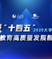 人民网2020大学校长论坛即将在南方科技大学举行