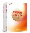 《70问解码“中国之治”》：一本与2020高考题“不谋而合”的书